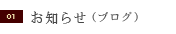 お知らせ