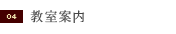 クラス授業
